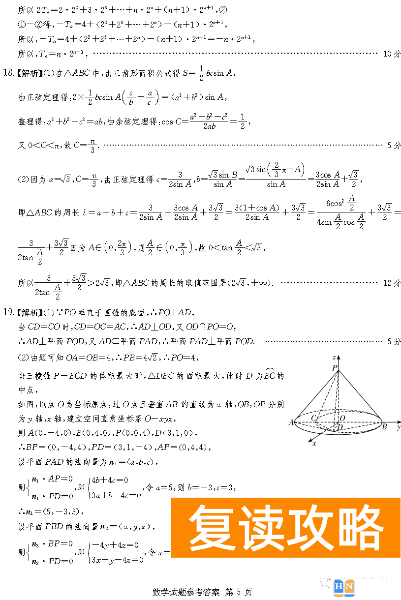 2023年2月高三长沙四大名校联考数学试题和答案