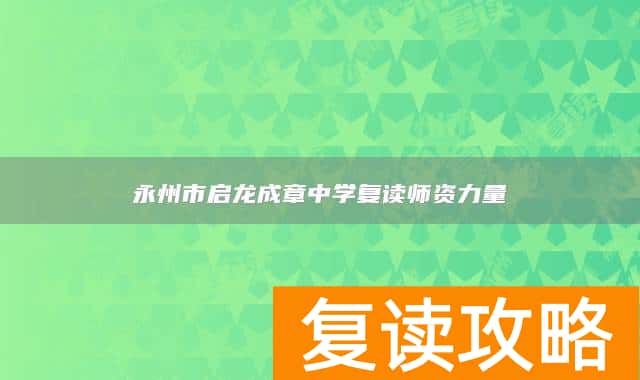 永州市启龙成章中学复读师资力量