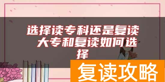 选择读专科还是复读 大专和复读如何选择