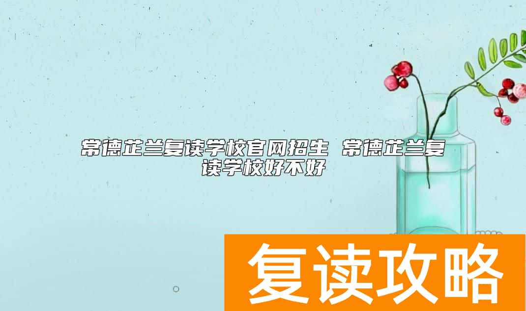 常德芷兰复读学校官网招生 常德芷兰复读学校好不好