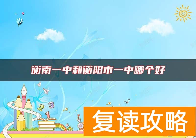 衡南一中和衡阳市一中哪个好