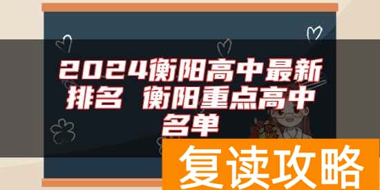 2024衡阳高中最新排名 衡阳重点高中名单