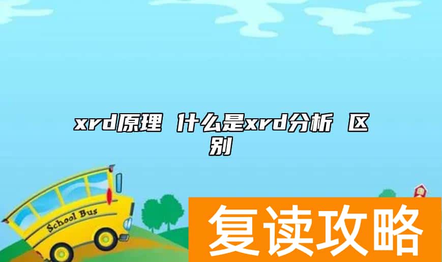 xrd原理 什么是xrd分析 区别