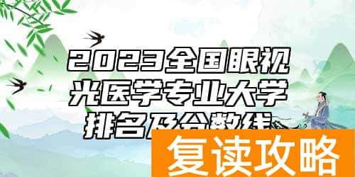 2023全国眼视光医学专业大学排名及分数线
