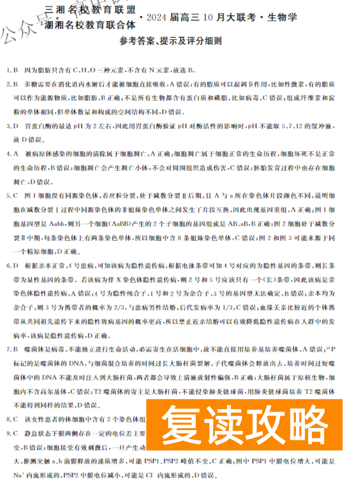 湖南天壹名校联盟2024高三10月大联考生物试题及答案解析