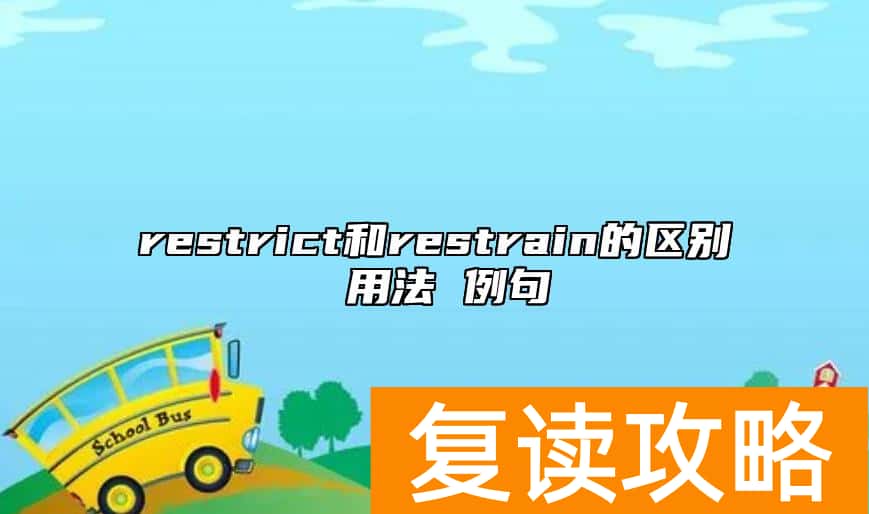 restrict和restrain的区别 用法 例句