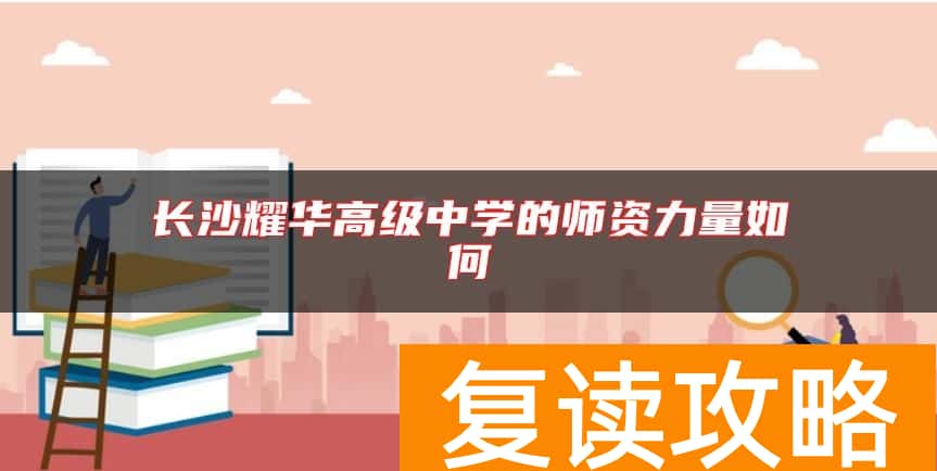 长沙耀华高级中学的师资力量如何