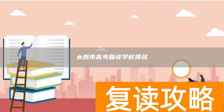 太原市高考复读学校排名