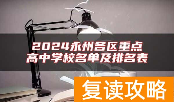 2024永州各区重点高中学校名单及排名表