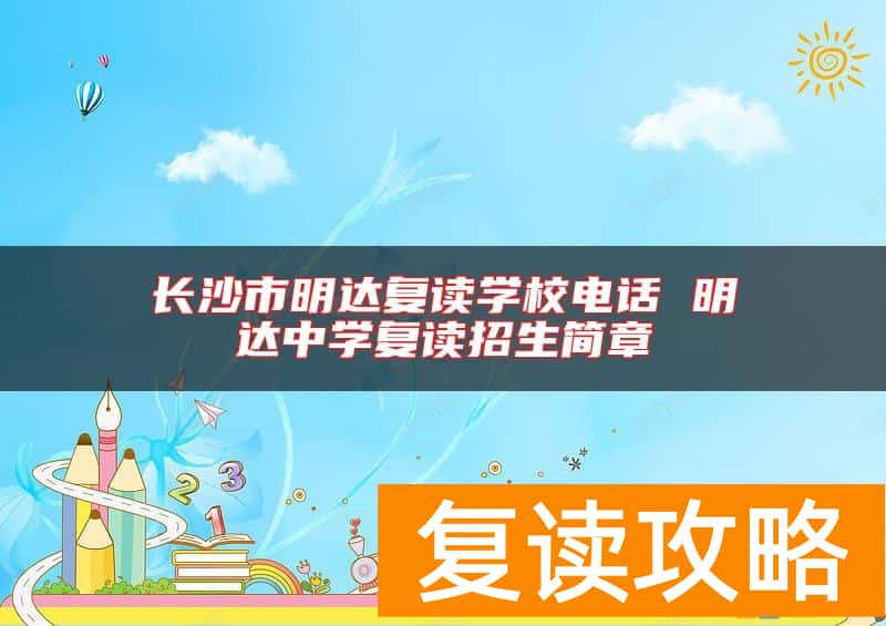 长沙市明达复读学校电话 明达中学复读招生简章