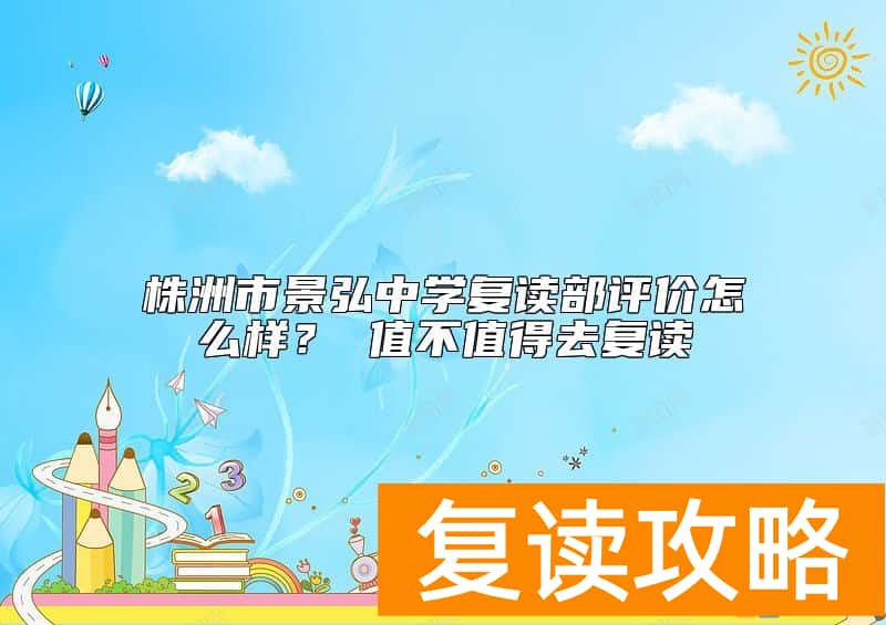 株洲市景弘中学复读部评价怎么样？ 值不值得去复读