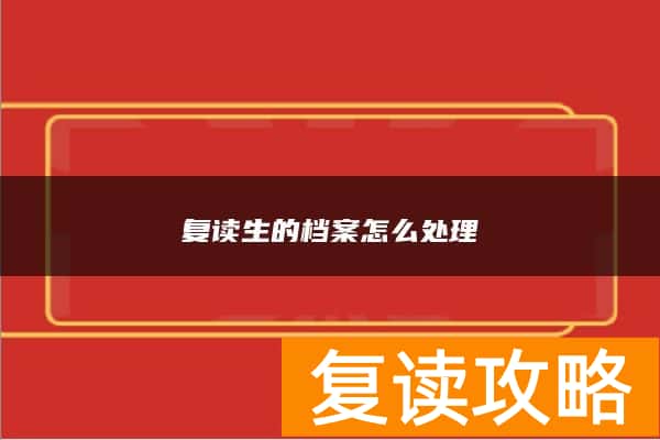 复读生的档案怎么处理