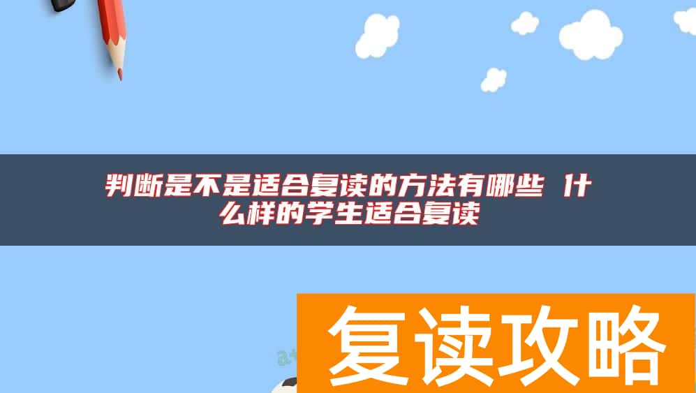 判断是不是适合复读的方法有哪些 什么样的学生适合复读