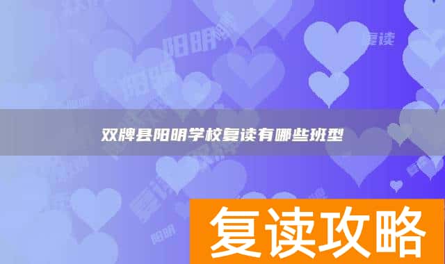 双牌县阳明学校复读有哪些班型