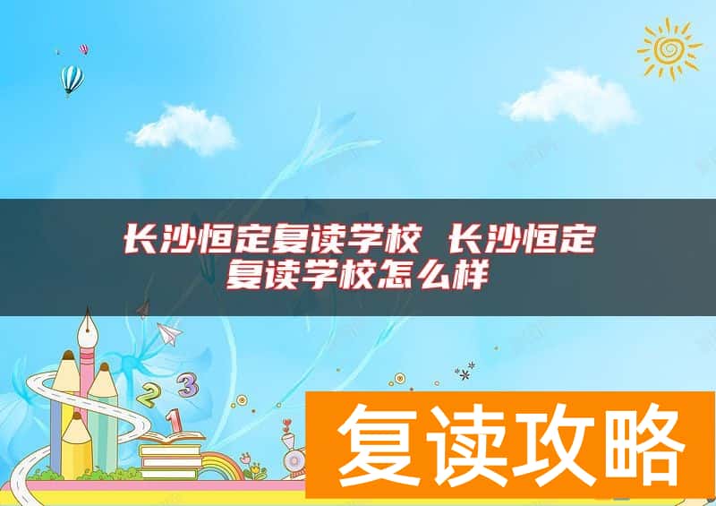 长沙恒定复读学校 长沙恒定复读学校怎么样