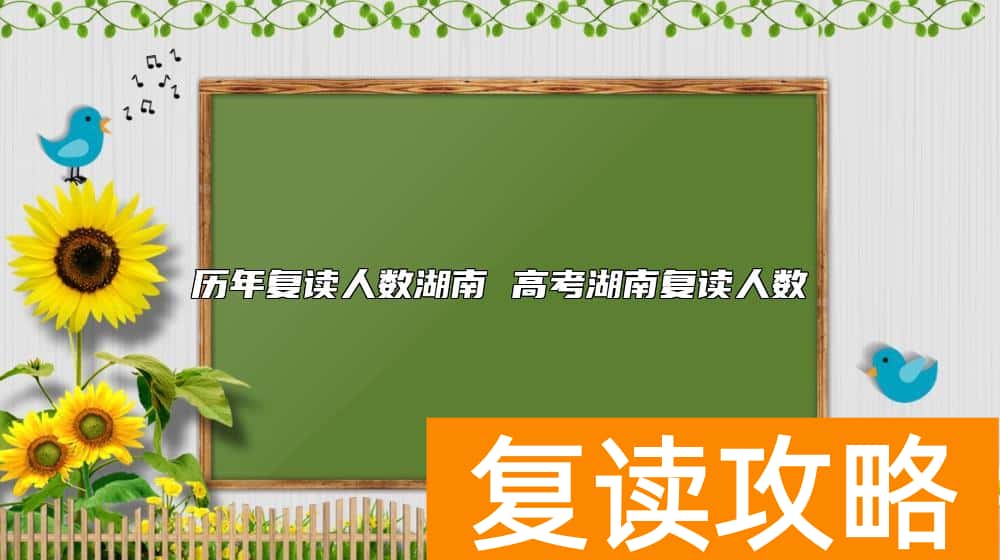 历年复读人数湖南 高考湖南复读人数