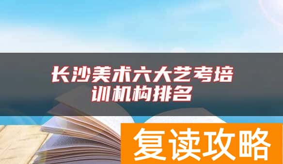 长沙美术六大艺考培训机构排名