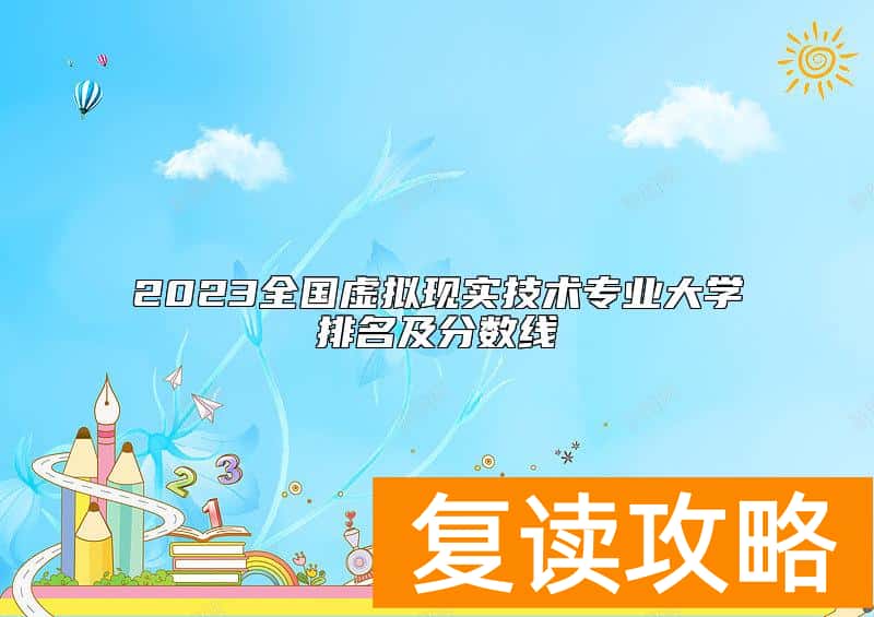 2023全国虚拟现实技术专业大学排名及分数线