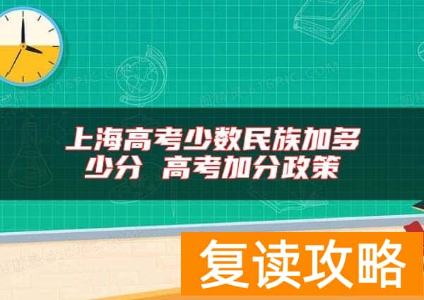 上海高考少数民族加多少分 高考加分政策