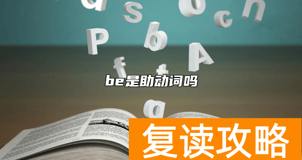 be是助动词吗