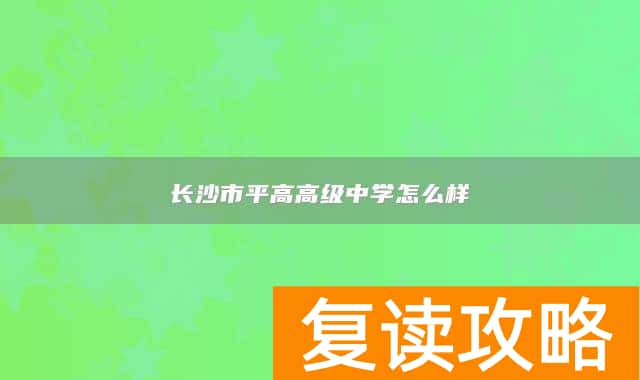 长沙市平高高级中学怎么样