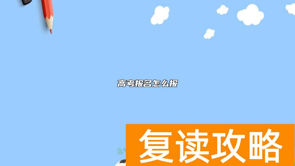 高考报名怎么报
