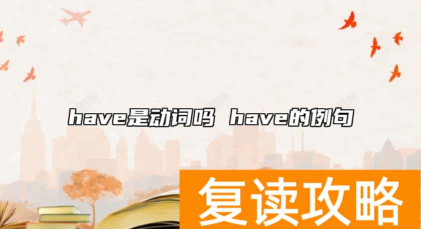 have是动词吗 have的例句