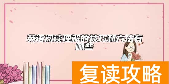 英语阅读理解的技巧和方法有哪些