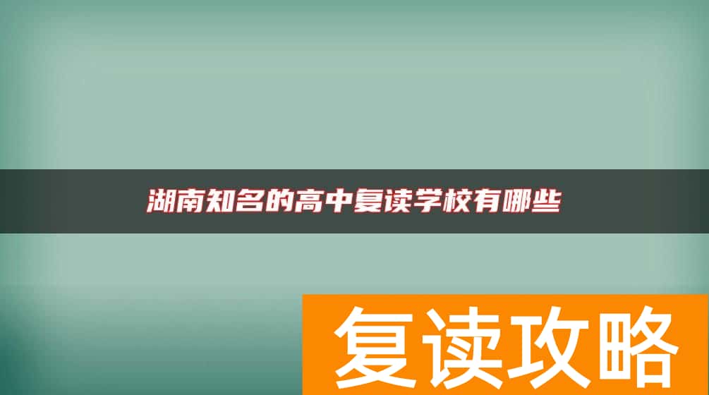 湖南知名的高中复读学校有哪些