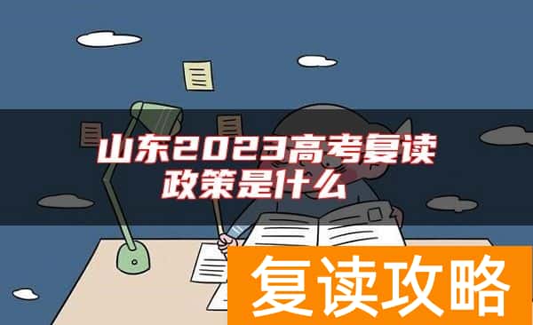 山东2023高考复读政策是什么
