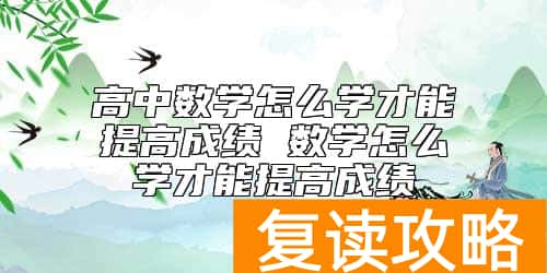 高中数学怎么学才能提高成绩 数学怎么学才能提高成绩