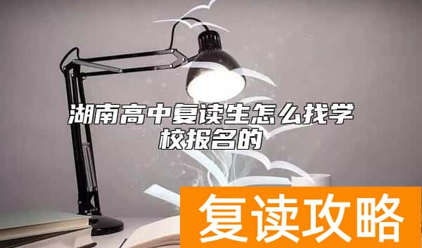 湖南高中复读生怎么找学校报名的