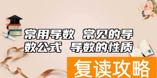 常用导数 常见的导数公式 导数的性质