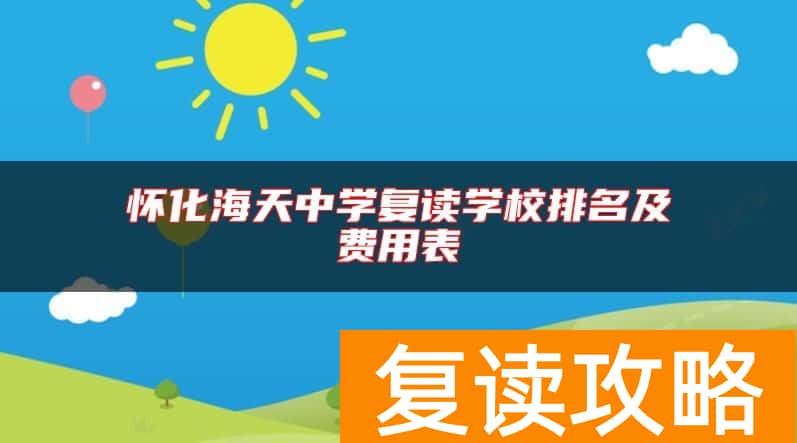 怀化海天中学复读学校排名及费用表