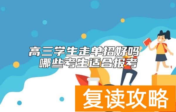 高三学生走单招好吗 哪些考生适合报考