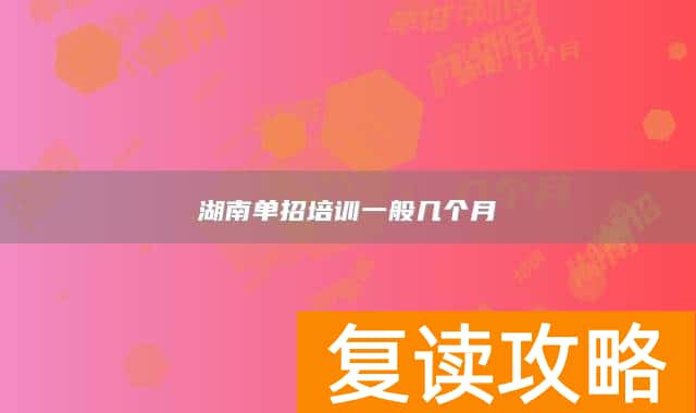 湖南单招培训一般几个月