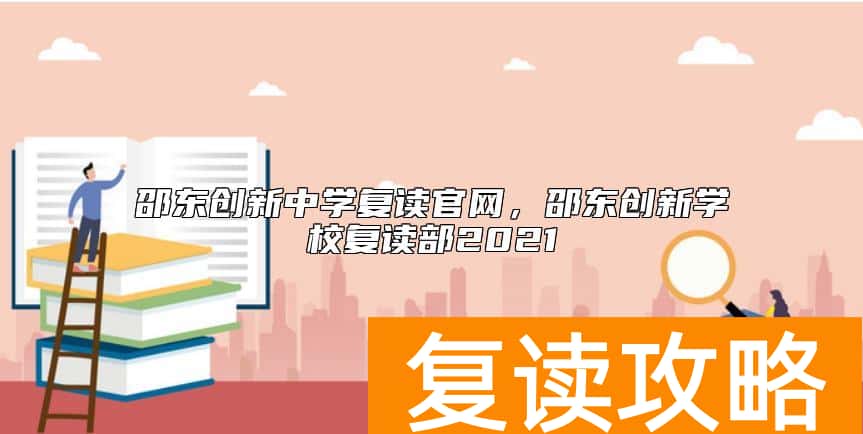 邵东创新中学复读官网，邵东创新学校复读部2021