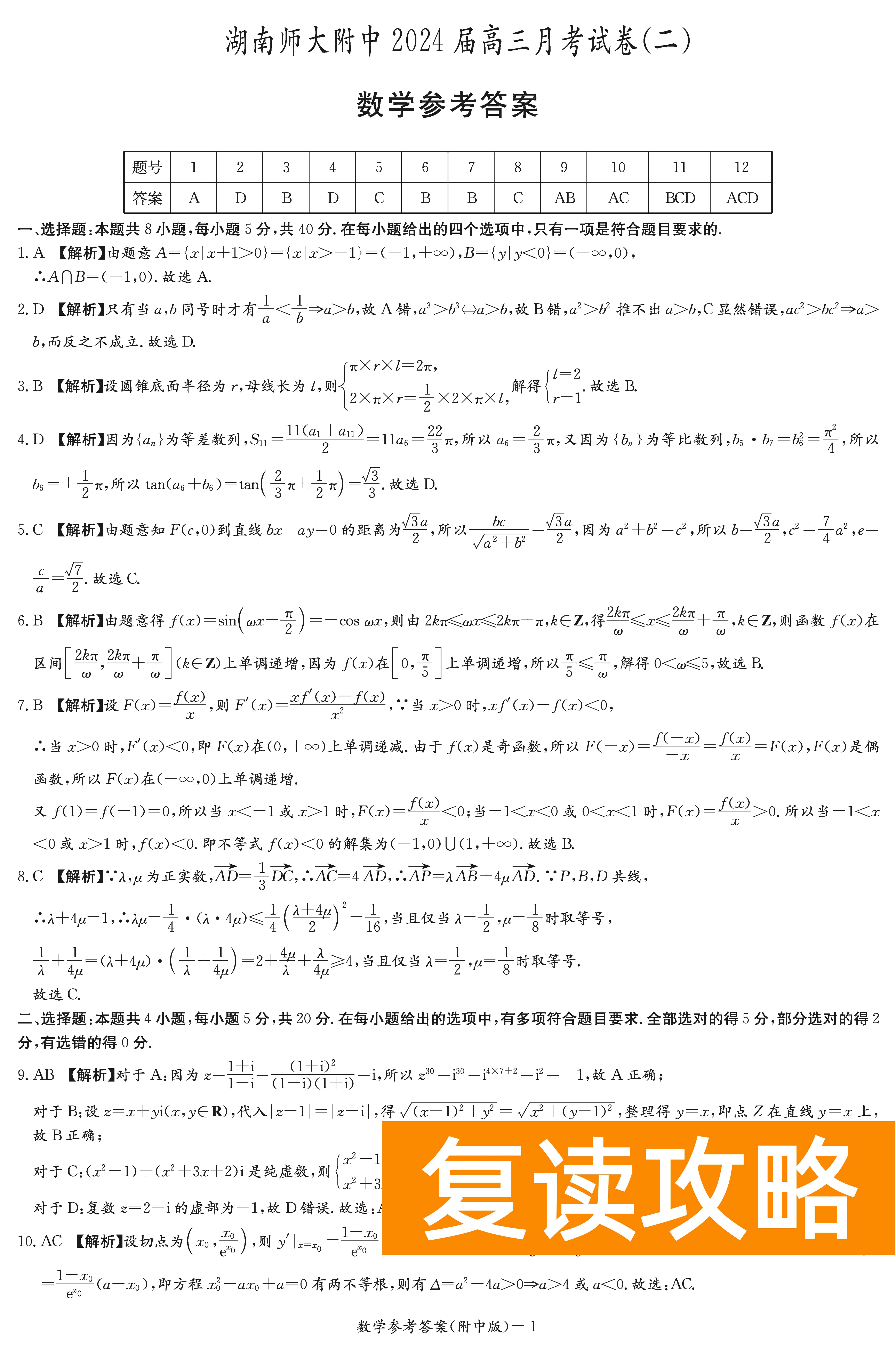 2024届湖南师大附中高三上学期月考（二）数学试题及答案
