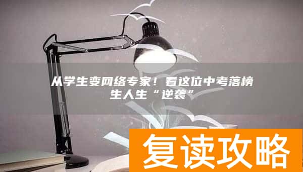从学生变网络专家！看这位中考落榜生人生“逆袭”