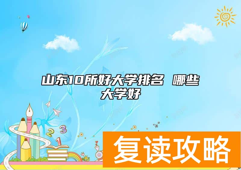 山东10所好大学排名 哪些大学好