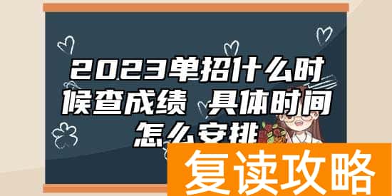 2023单招什么时候查成绩 具体时间怎么安排