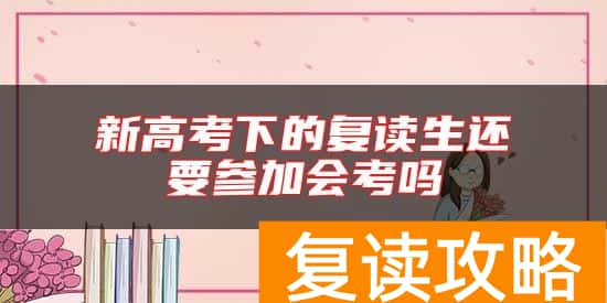 新高考下的复读生还要参加会考吗