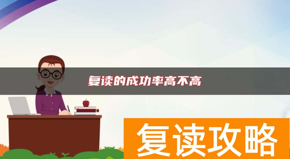 复读的成功率高不高