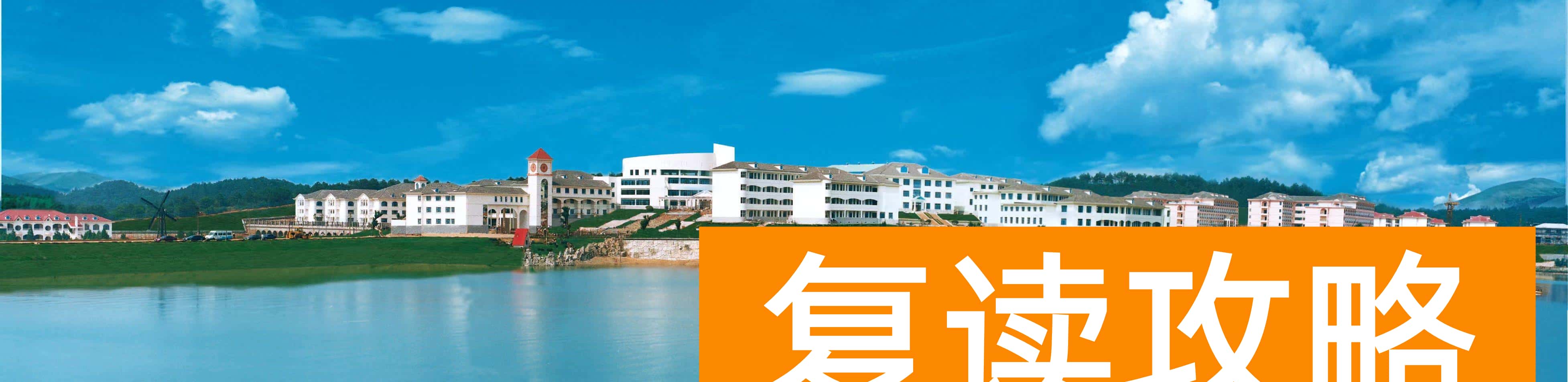 湖南有哪些复读学校不贵（湖南复读学校学费一览表）