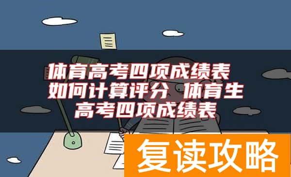 体育高考四项成绩表 如何计算评分 体育生高考四项成绩表
