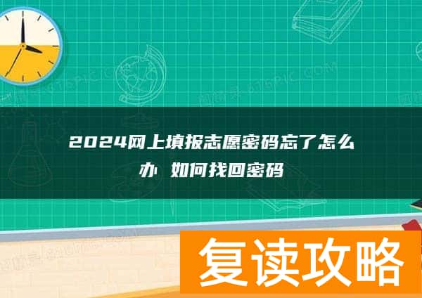 2024网上填报志愿密码忘了怎么办 如何找回密码
