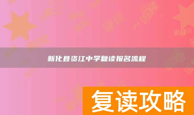 新化县资江中学复读报名流程
