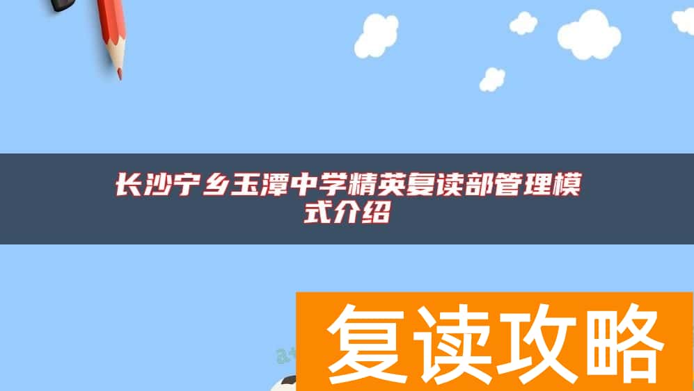 长沙宁乡玉潭中学精英复读部管理模式介绍