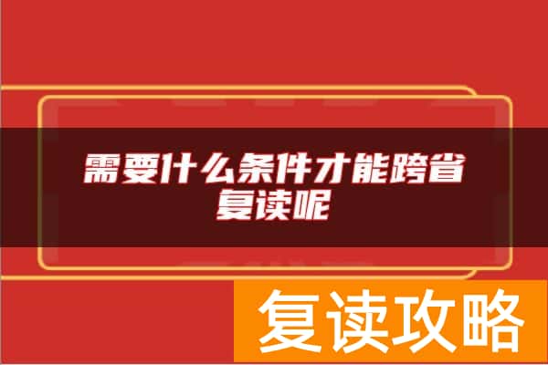 需要什么条件才能跨省复读呢