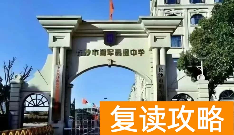 盘点长沙复读学校的优缺点：选择适合你的复读学校